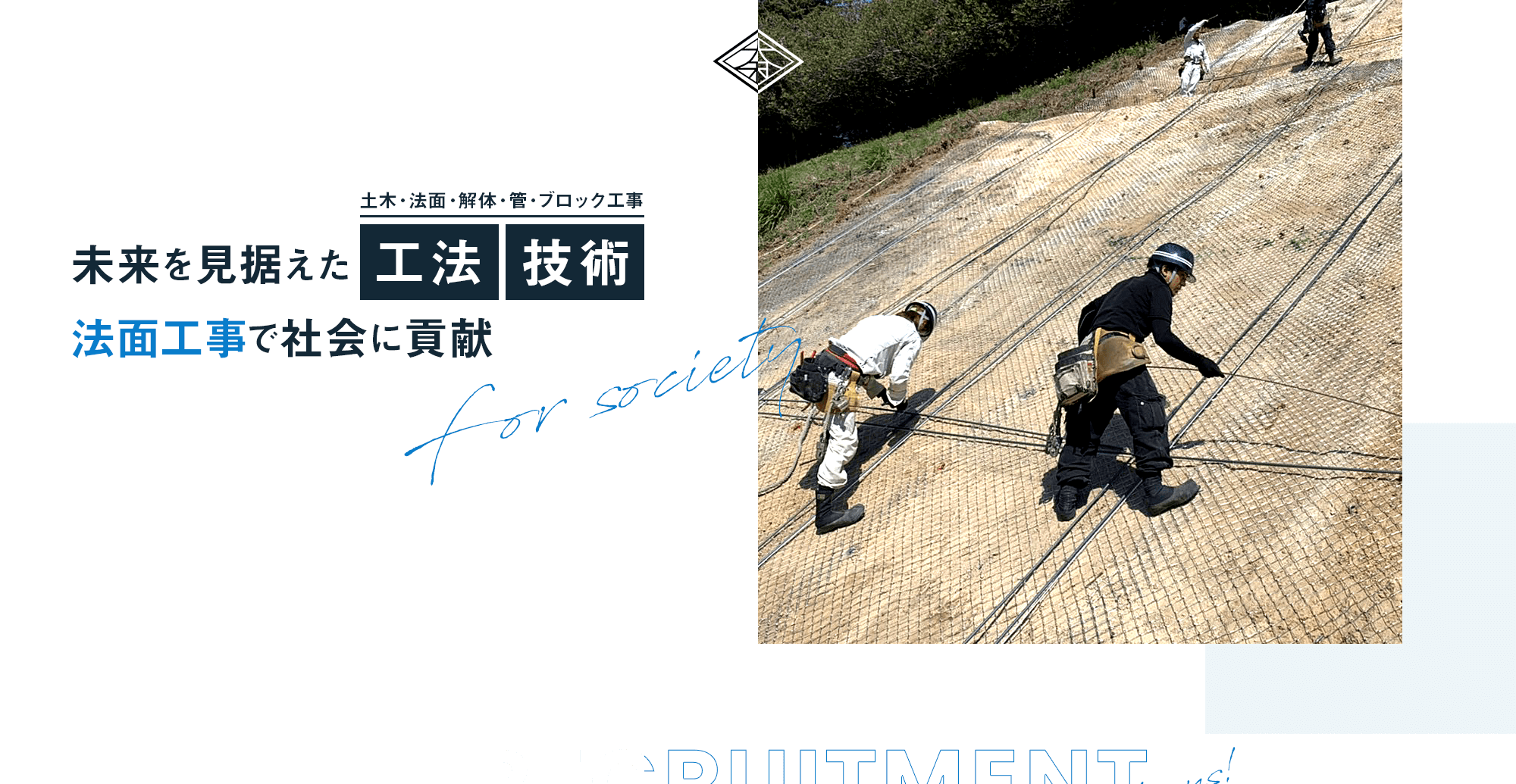 未来を見据えた工法 技術　法面工事で社会に貢献