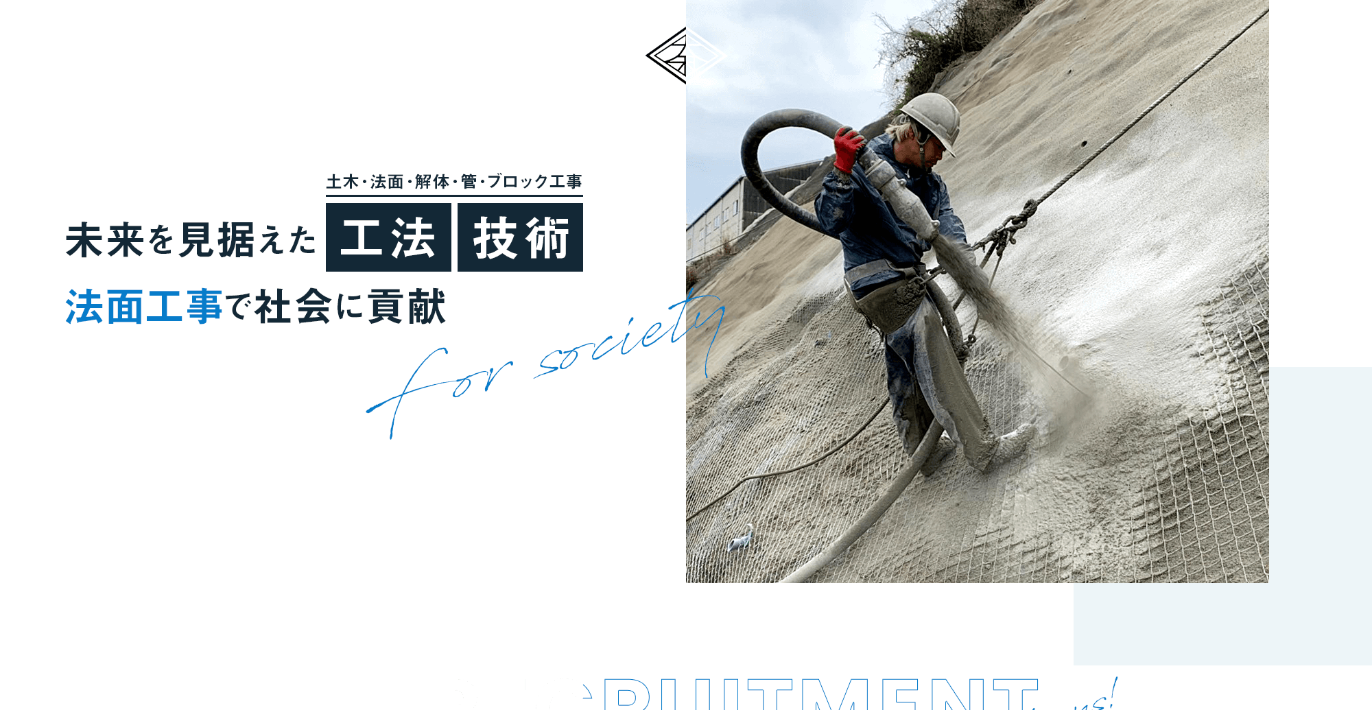 未来を見据えた工法 技術　法面工事で社会に貢献